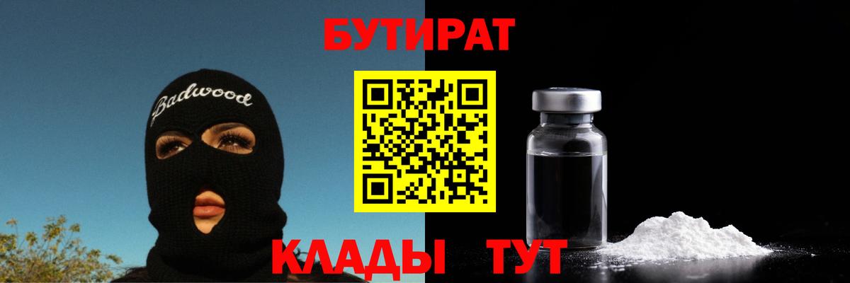 БУТИРАТ 99%  Вход с VPN  Бутират  Богородск 
