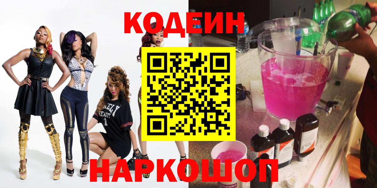 Богородск  Кодеиновый сироп Lean напиток Lean (лин)  Вход с VPN 